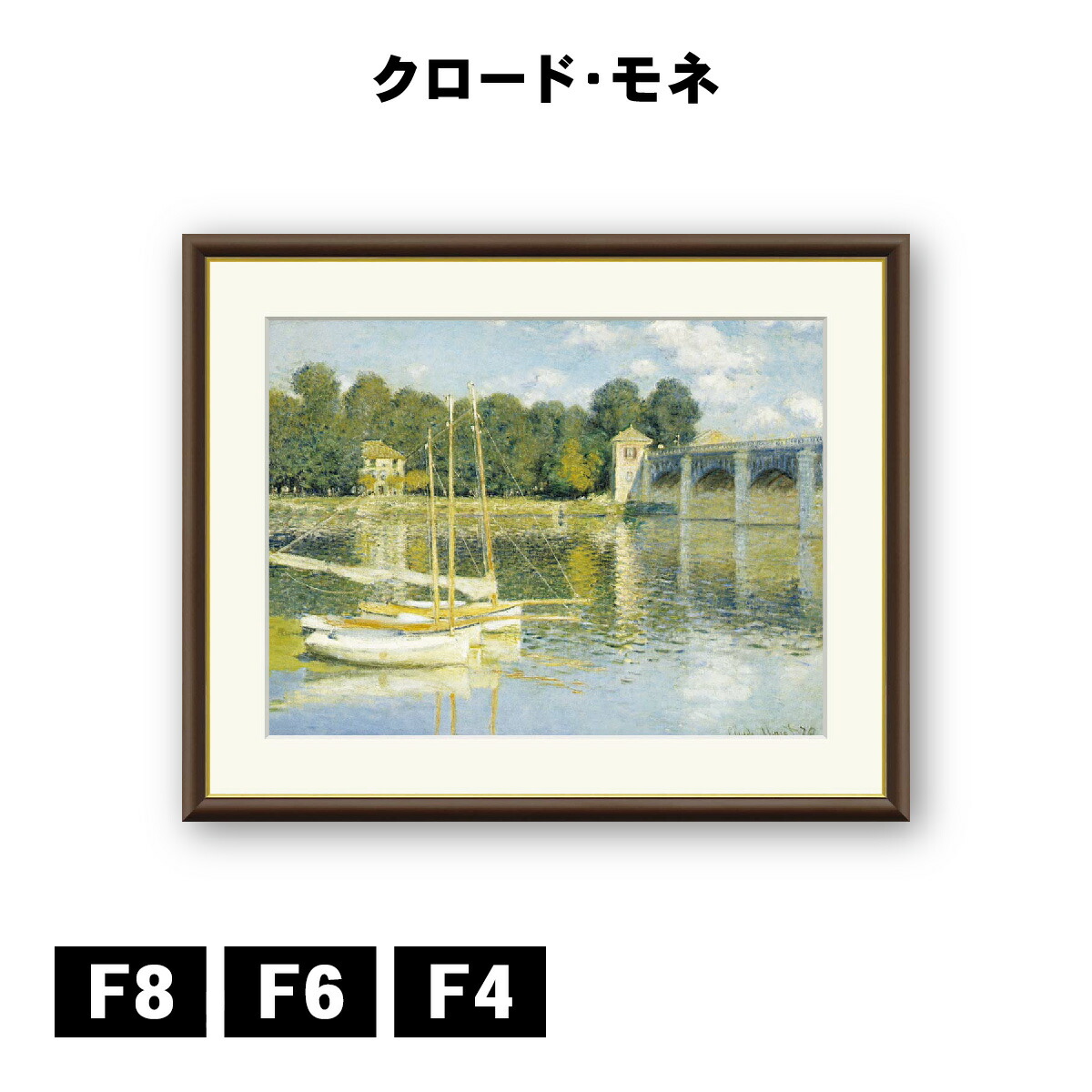 アート額絵 クロード・モネ アルジャントゥイユの橋 J1-025 F8 F6 F4 名画 高精細巧芸画 複製画 手彩仕上げ 額装品 アート フレーム 9,034円