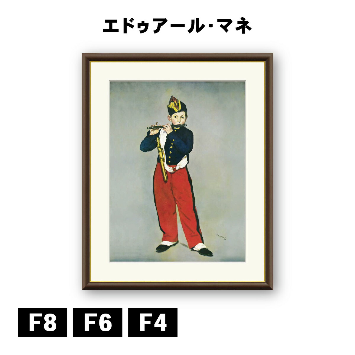 楽天市場】絵画 世界の名画 笛を吹く少年 エドゥアール・マネ 額
