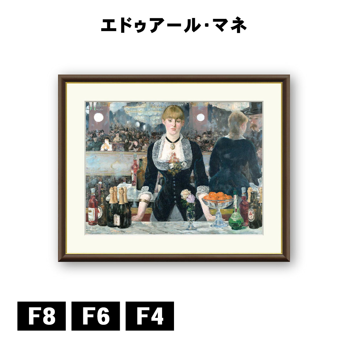 アート額絵 エドゥアール・マネ フォリー・ベルジェールのバー J1-042 F8 F6 F4 名画 高精細巧芸画 複製画 手彩仕上げ 額装品 アート フレーム