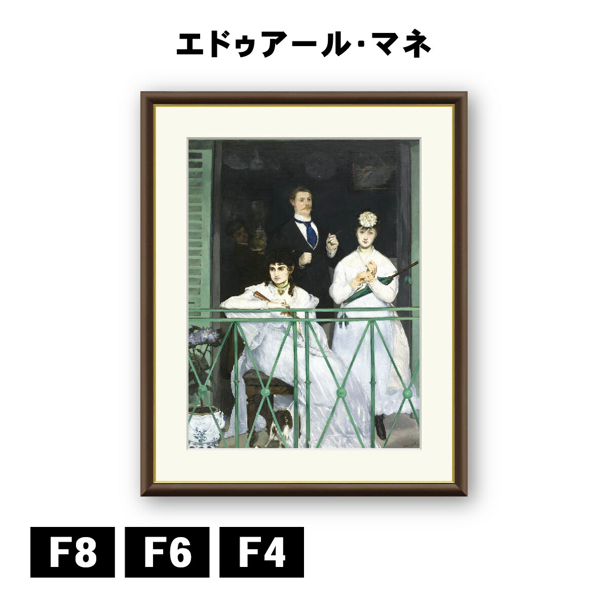 アート額絵 エドゥアール・マネ バルコニー J1-043 F8 F6 F4 名画 高精細巧芸画 複製画 手彩仕上げ 額装品 アート フレーム