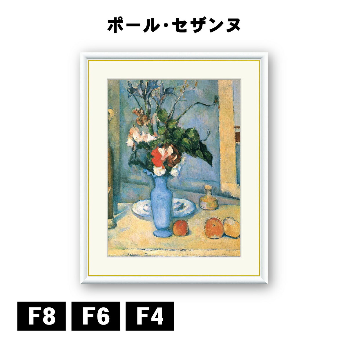 アート額絵 ポール・セザンヌ 青い花瓶 J1-051 F8 F6 F4 名画 高精細巧芸画 複製画 手彩仕上げ 額装品 アート フレーム