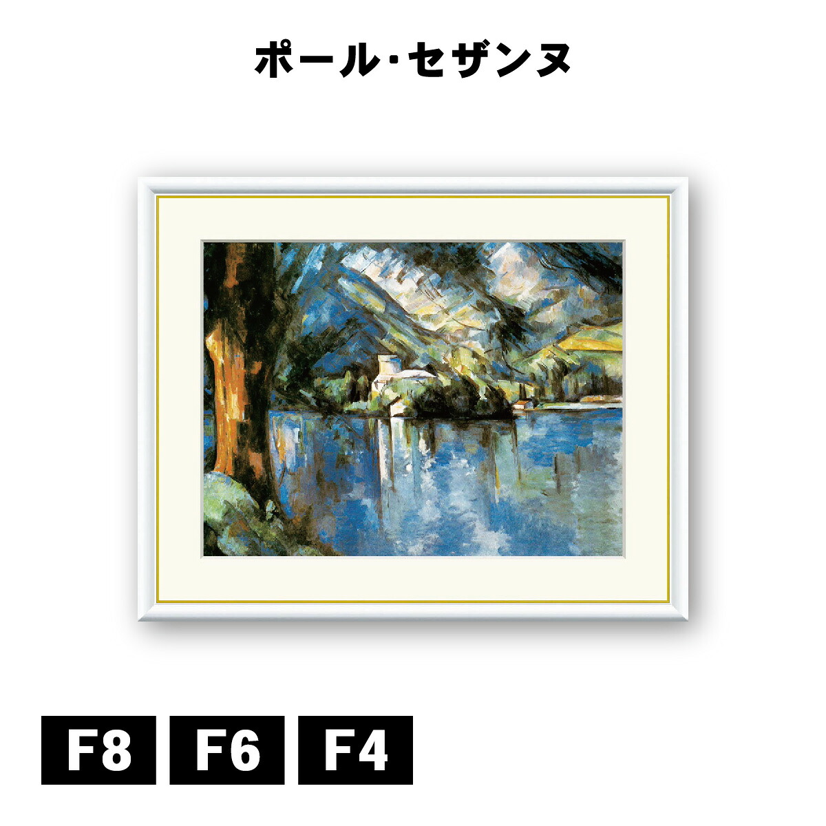 アート額絵 ポール・セザンヌ アヌシー湖 J1-055 F8 F6 F4 名画 高精細巧芸画 複製画 手彩仕上げ 額装品 アート フレーム