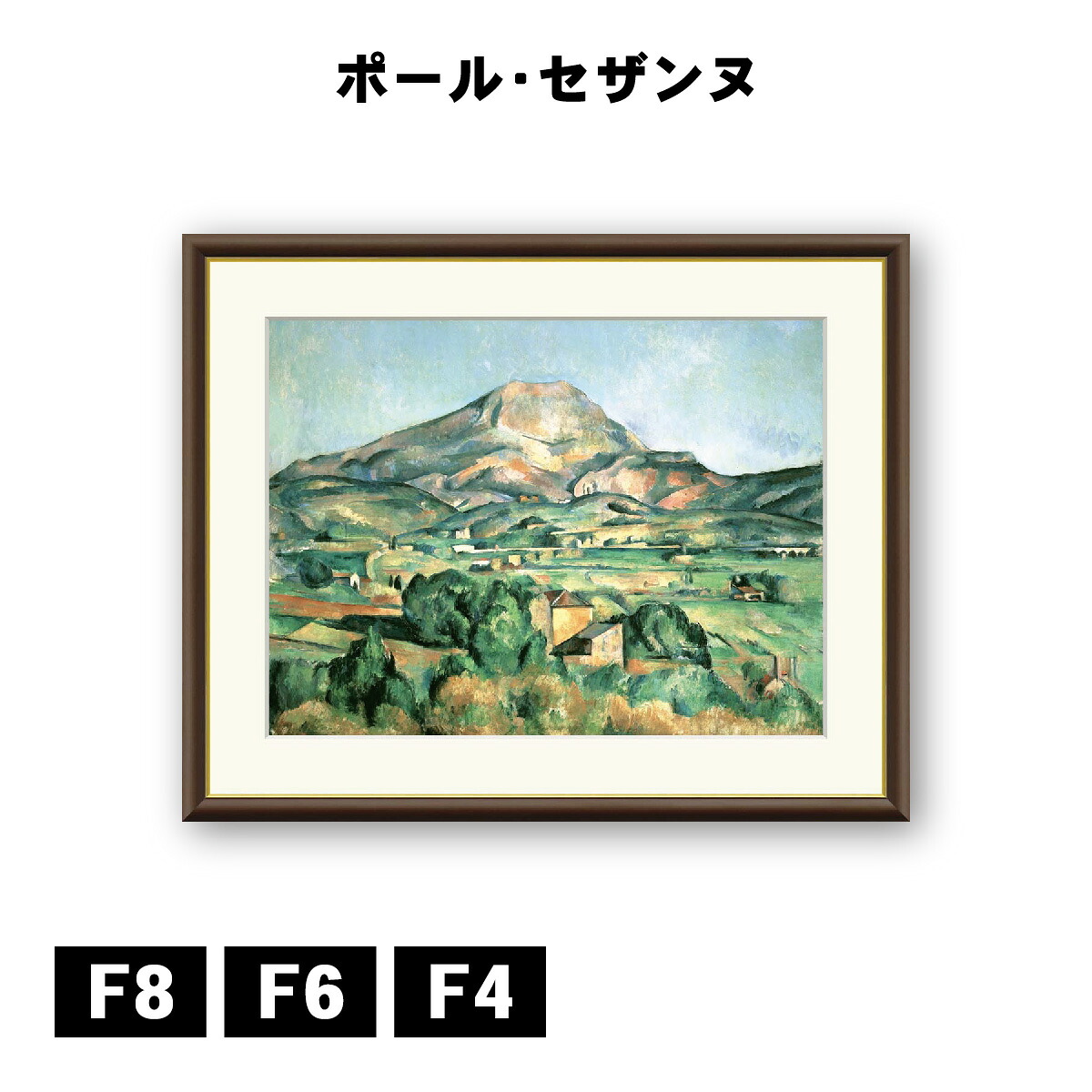 アート額絵 ポール・セザンヌ サントヴィクトワール山 J1-056 F8 F6 F4 名画 高精細巧芸画 複製画 手彩仕上げ 額装品 アート フレーム