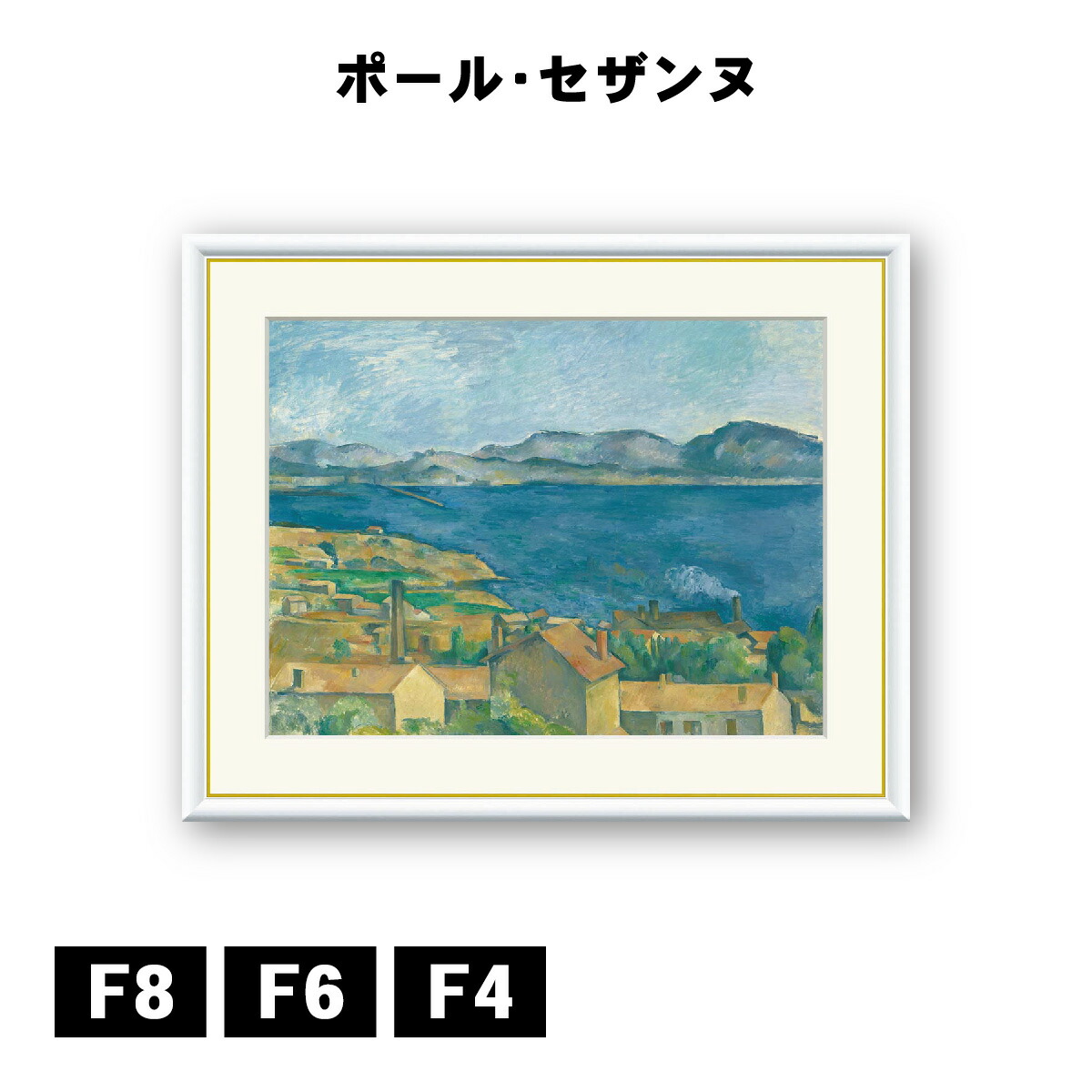 楽天市場】有名 画家 額入りアート セザンヌ 「 エスタックから眺めた
