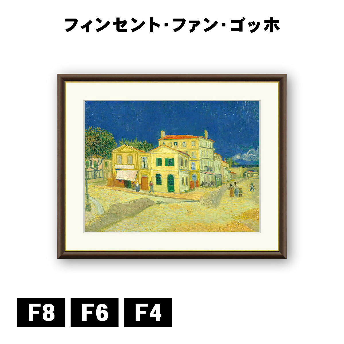 アート額絵 フィンセント・ヴィレム・ファン・ゴッホ 黄色い家 J1-067 F8 F6 F4 名画 高精細巧芸画 複製画 手彩仕上げ 額装品 アート フレーム
