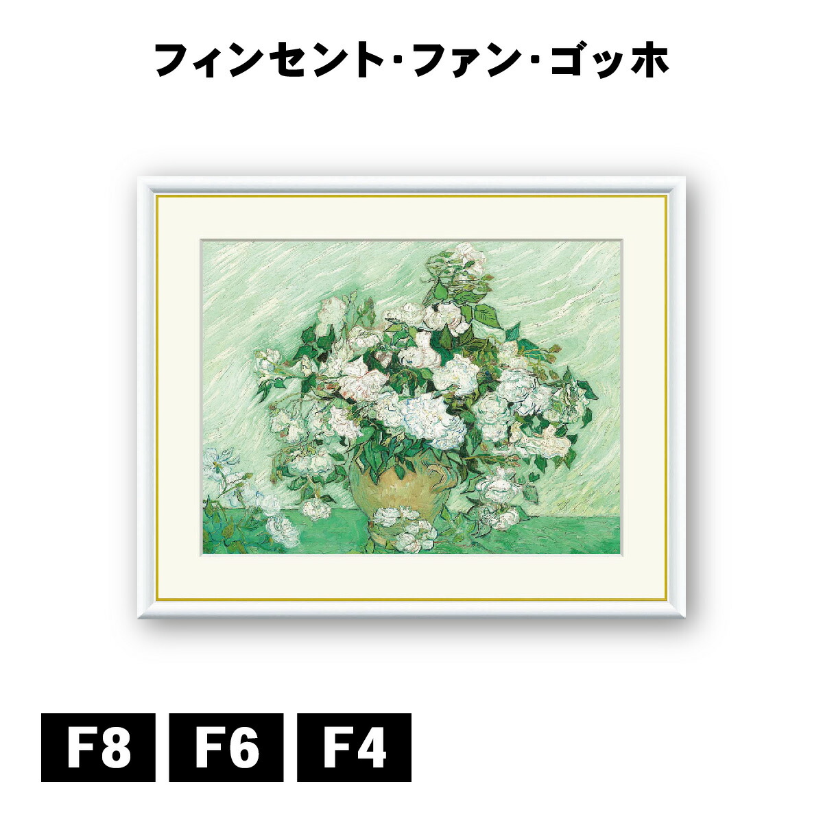 楽天市場】アート額絵 フィンセント・ヴィレム・ファン・ゴッホ 薔薇の