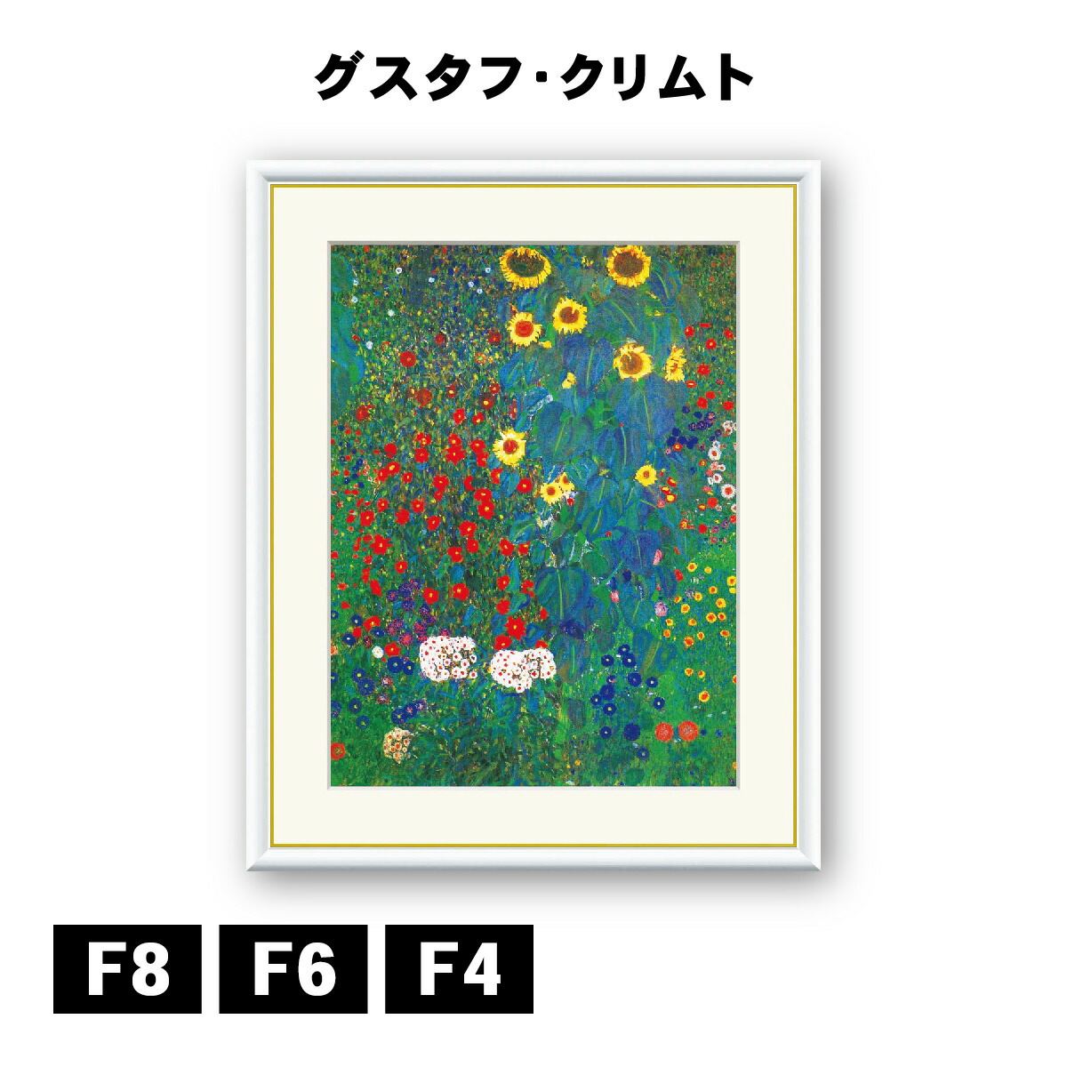 楽天市場】クリムト 「ヒマワリの咲く農家の庭」 F8号（額外寸