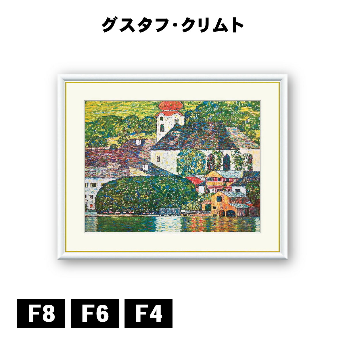 楽天市場】絵画 世界の名画 アッター湖畔のウンターアッハの教会