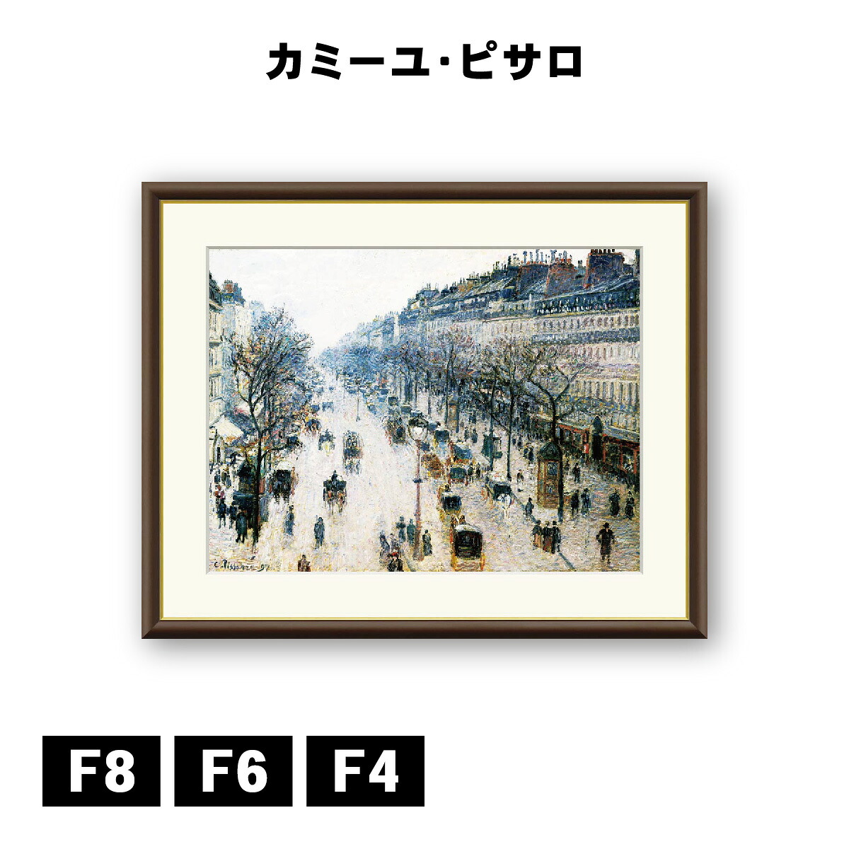 アート額絵 カミーユ・ピサロ モンマルトル大通り　冬の朝 J1-081 F8 F6 F4 名画 高精細巧芸画 複製画 手彩仕上げ 額装品 アート フレーム