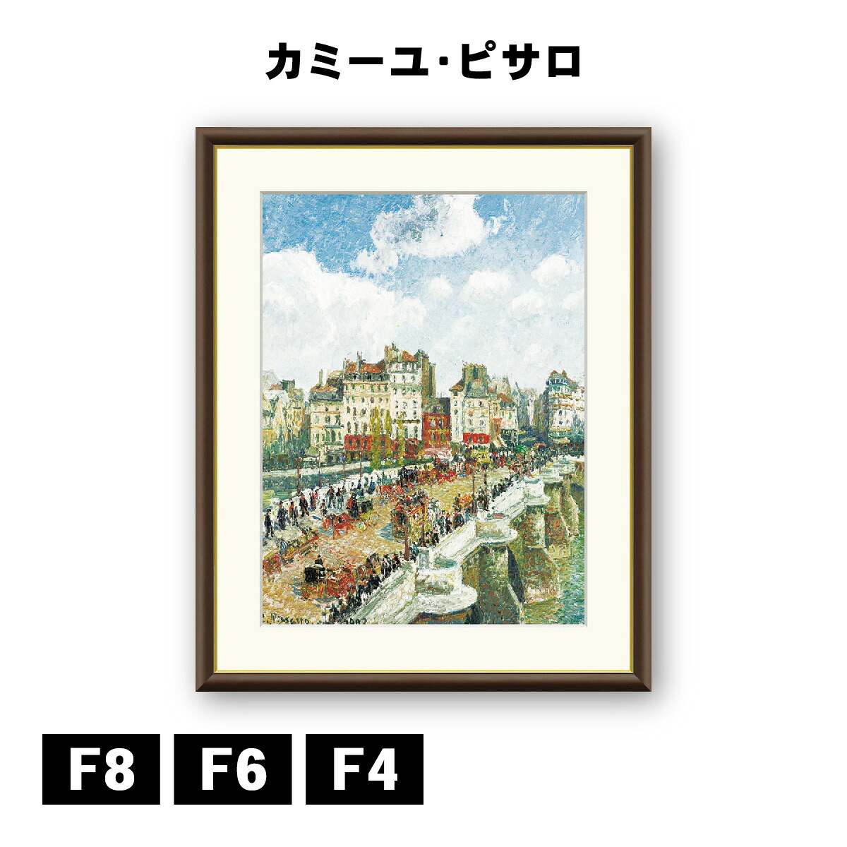 アート額絵 カミーユ・ピサロ ポン・ヌフ J1-085 F8 F6 F4 名画 高精細巧芸画 複製画 手彩仕上げ 額装品 アート フレーム｜DECOBANK（デコバンク）