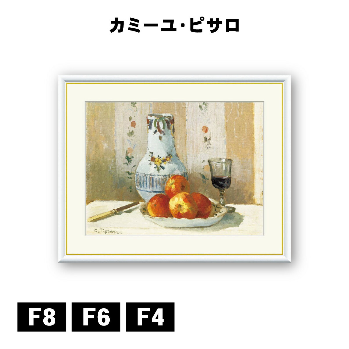 アート額絵 カミーユ・ピサロ 林檎と水差しのある静物 J1-087 F8 F6 F4 名画 高精細巧芸画 複製画 手彩仕上げ 額装品 アート フレーム 8,786円