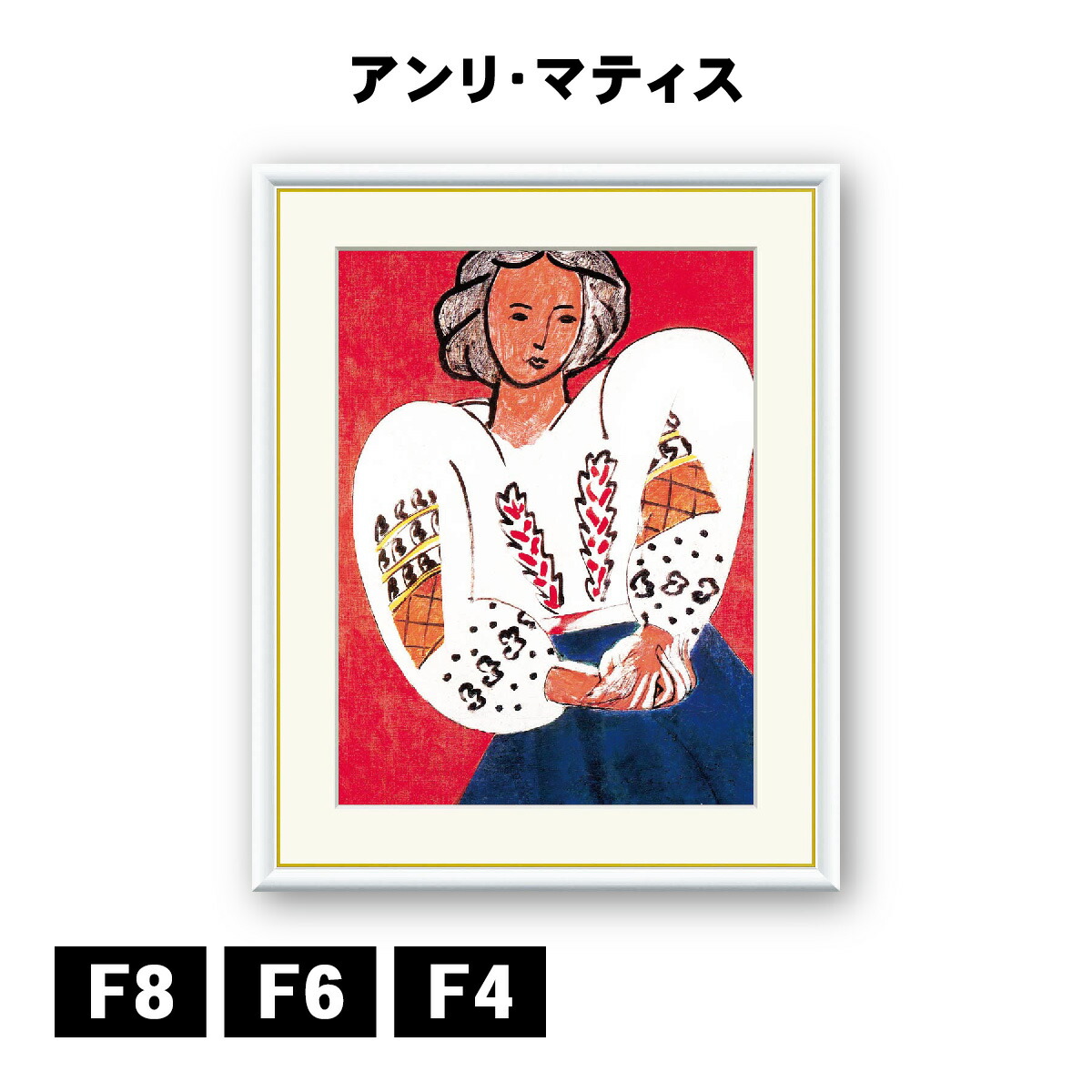 アンリマティス　ルーマニア風のブラウス　複製画　ポラロイドミュージアムレプリカ 楽天市場】絵画 世界の名画 ルーマニアのブラウス アンリ