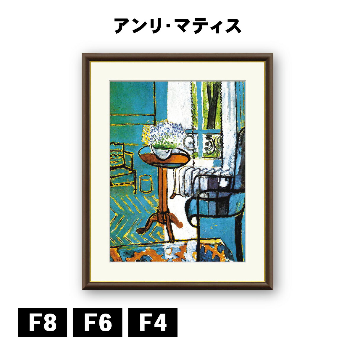 楽天市場】アート額絵 アンリ・マティス 金魚鉢のある室内 J1