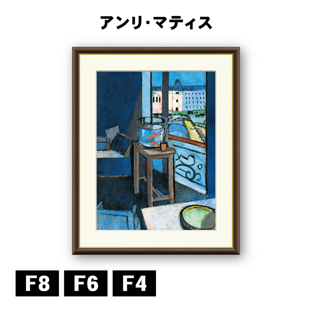 楽天市場】アート額絵 アンリ・マティス 窓：忘れな草の室内 J1