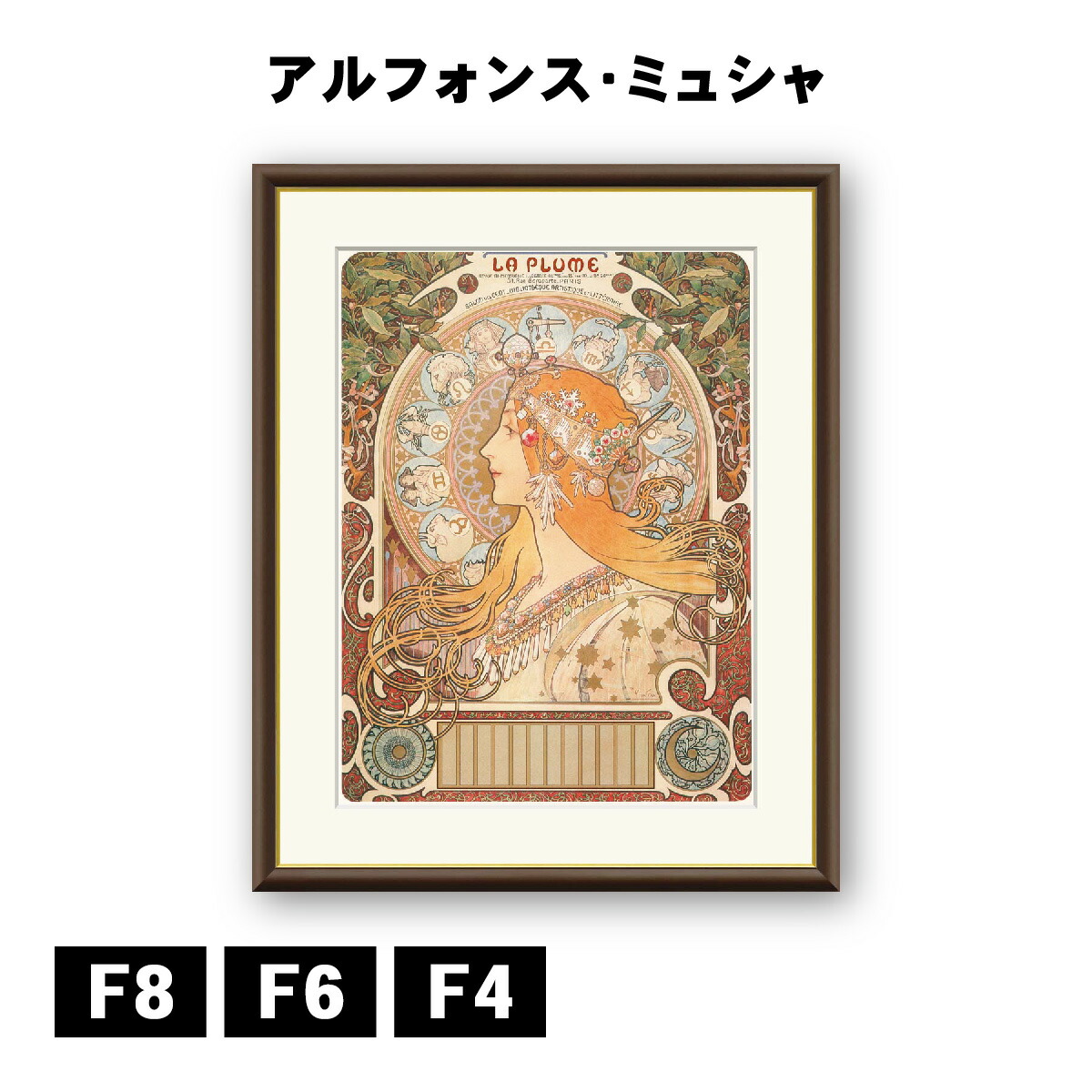 楽天市場】ミュシャ 「黄道十二宮」 F8号（額外寸61x49.5cm） 高