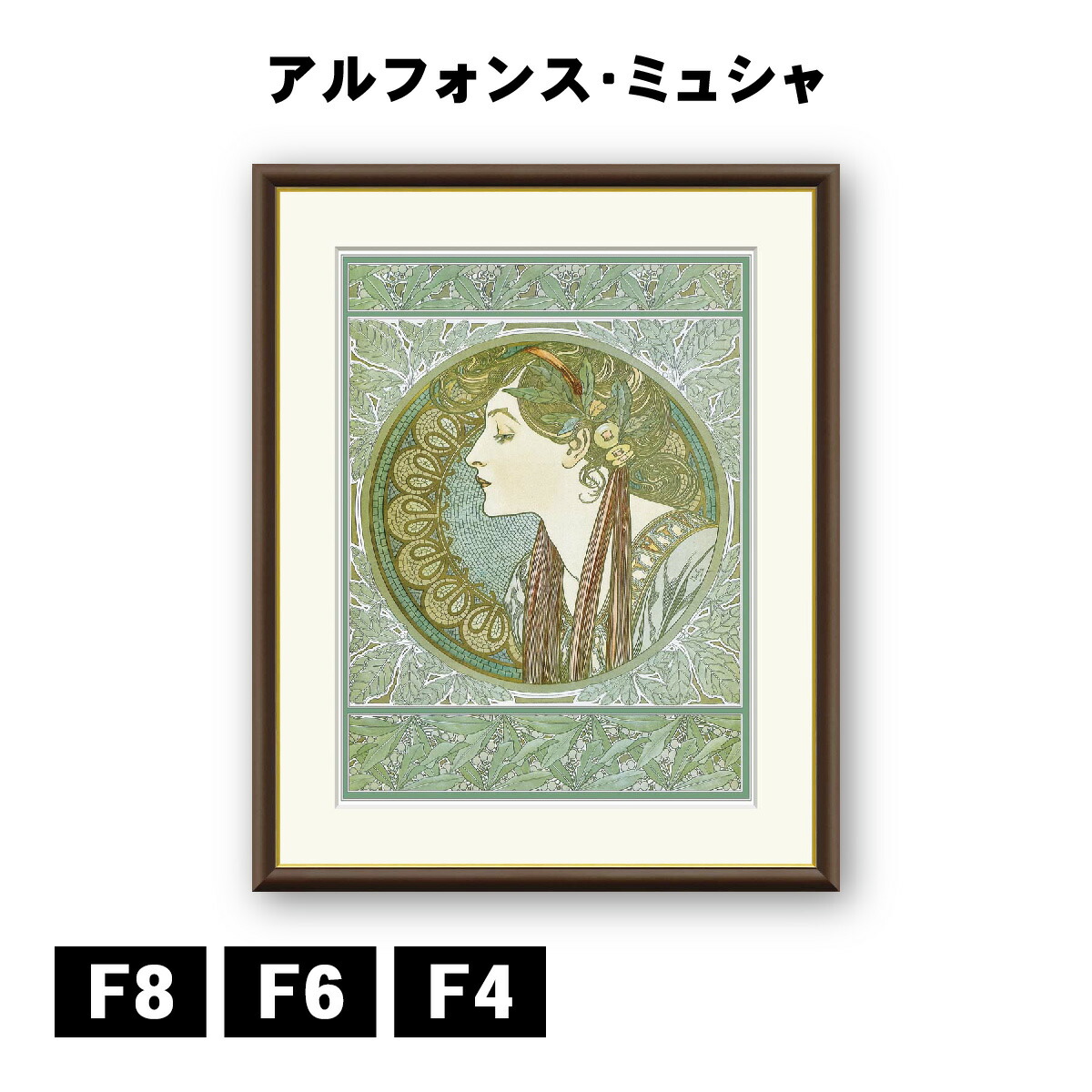 る*え様 ミュシャ　月桂樹　額装複製画 楽天市場】ミュシャ 「月桂樹」 F8号（額外寸61x49.5cm） 高精彩