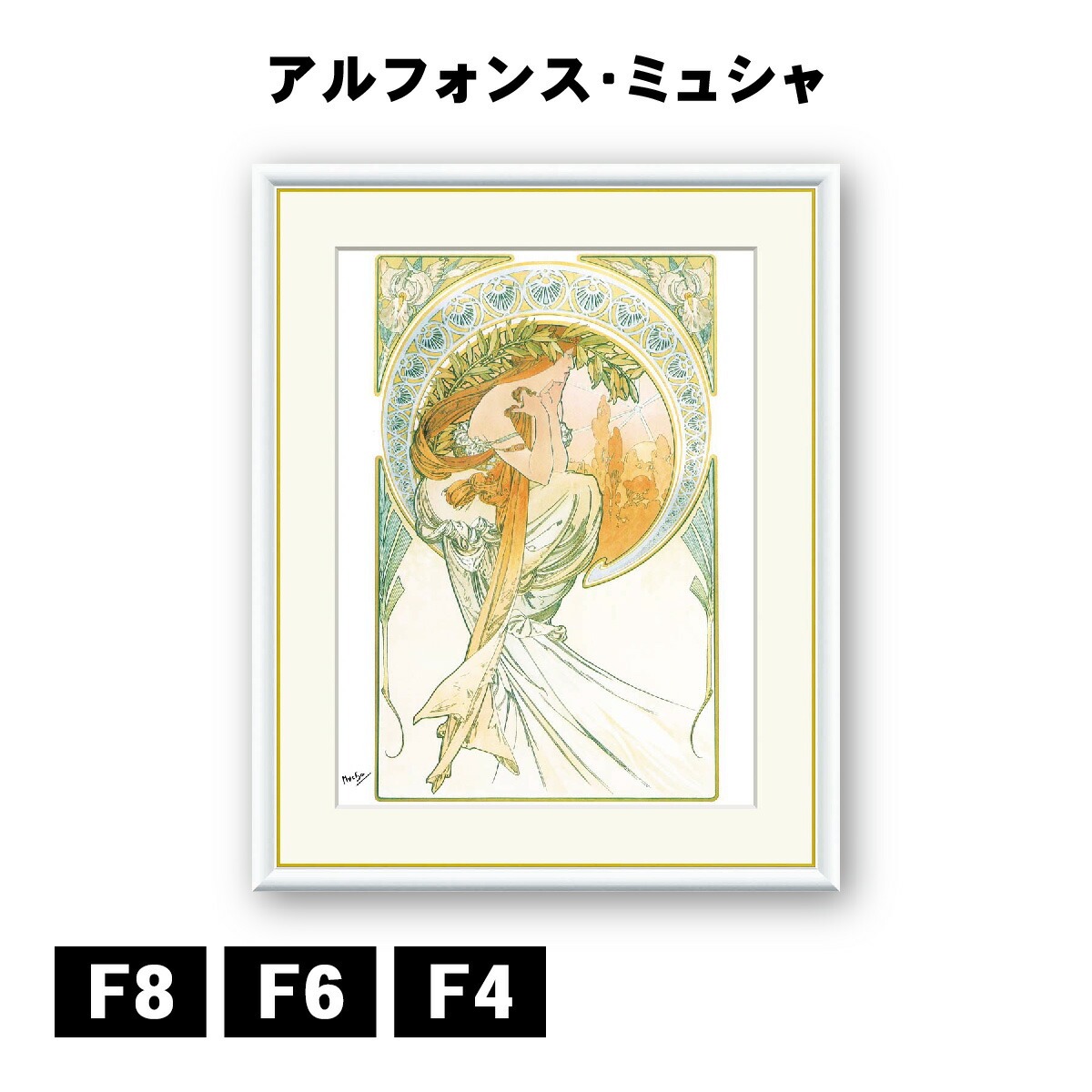 楽天市場】有名 画家 ミュシャ 芸術・絵画 j1107 F8 61cm×49.5cm