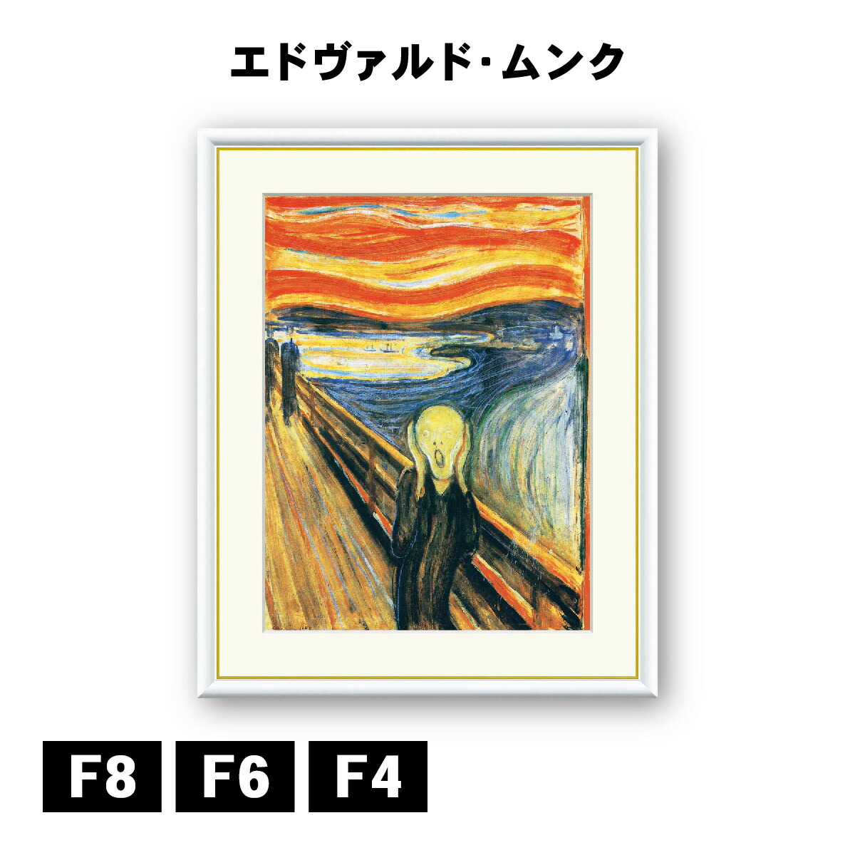 アート額絵 エドヴァルド・ムンク 叫び J1-111 F8 F6 F4 名画 高精細巧芸画 複製画 手彩仕上げ 額装品 アート フレーム 9,281円