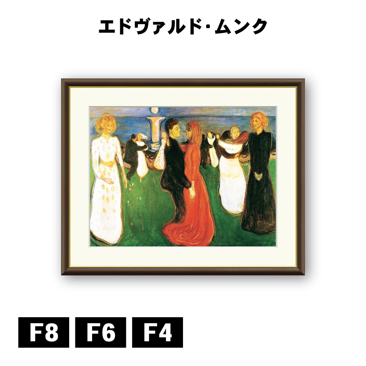 アート額絵 エドヴァルド・ムンク 生命のダンス J1-112 F8 F6 F4 名画 高精細巧芸画 複製画 手彩仕上げ 額装品 アート フレーム