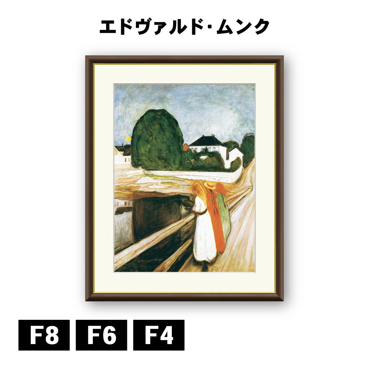 アート額絵 エドヴァルド・ムンク 桟橋の上の女たち J1-114 F8 F6 F4 名画 高精細巧芸画 複製画 手彩仕上げ 額装品 アート フレーム 9,653円