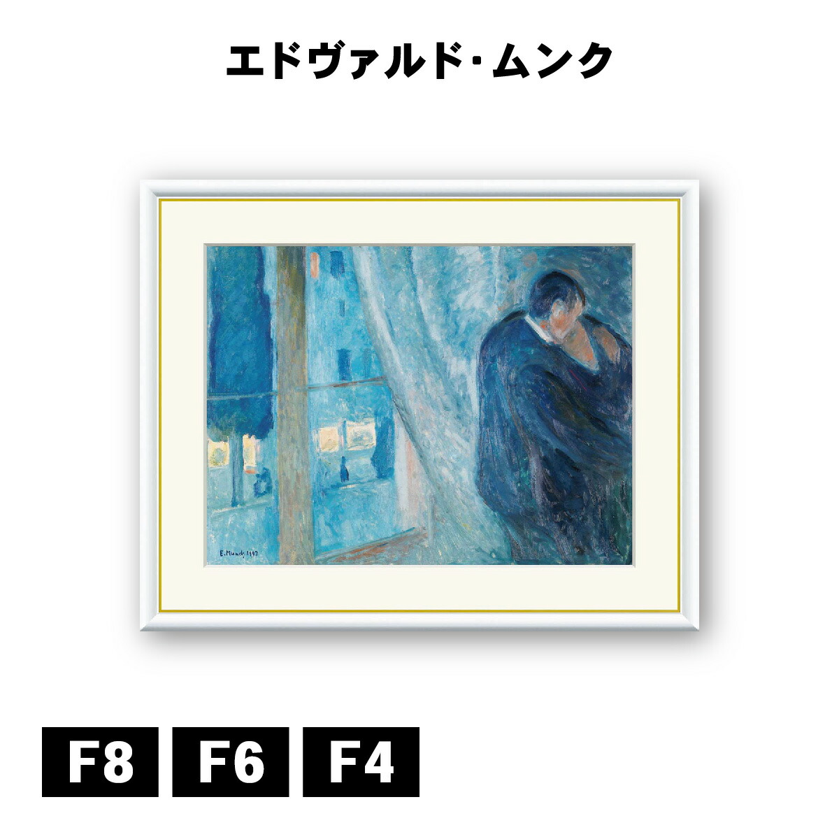 楽天市場】有名 画家 ムンク 窓辺のキス エドヴァルド・ムンク j1-115