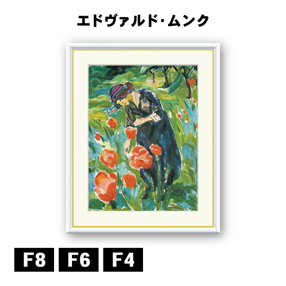 アート額絵 エドヴァルド・ムンク ポピーを持つ女性 J1-120 F8 F6 F4 名画 高精細巧芸画 複製画 手彩仕上げ 額装品 アート フレーム