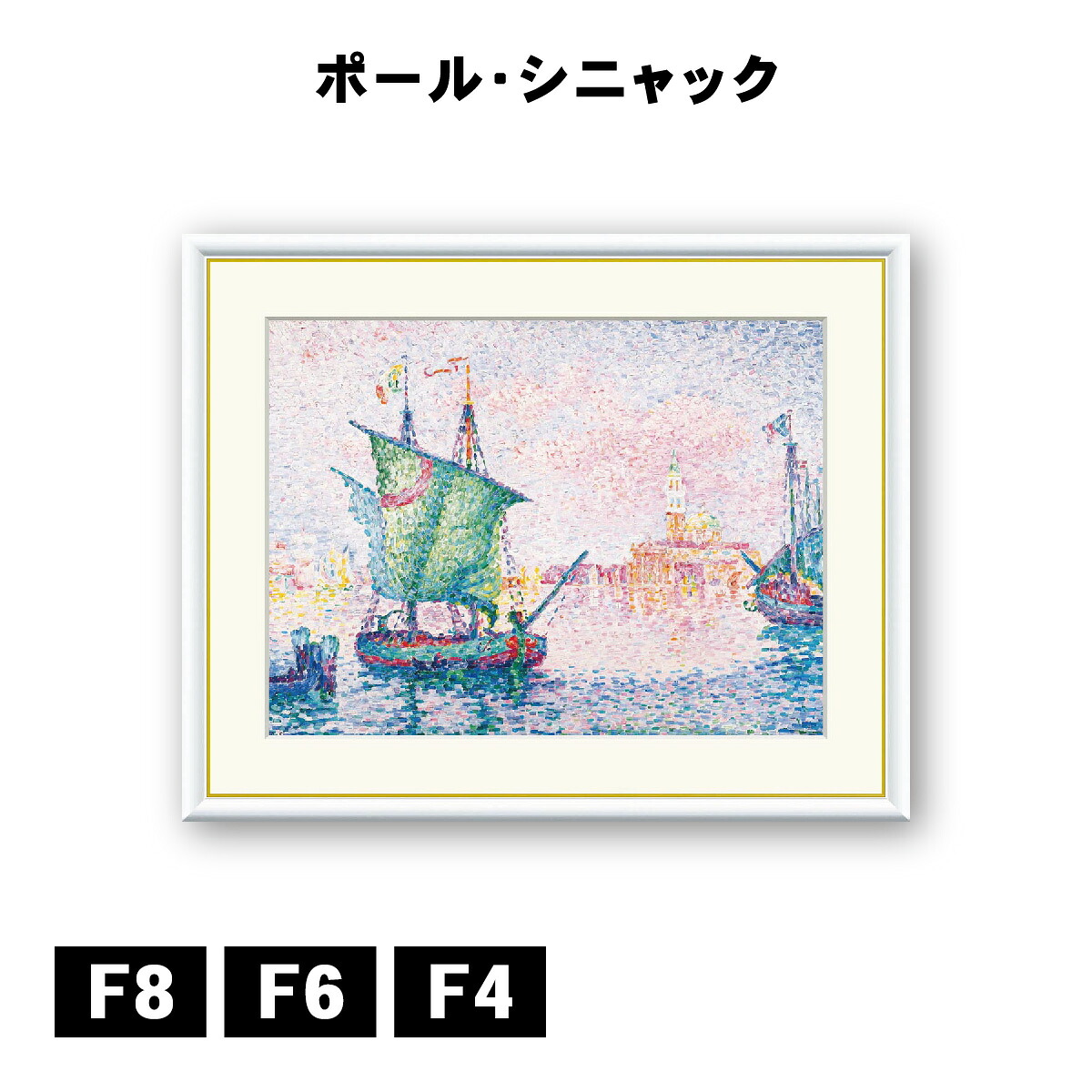 アート額絵 ポール・ヴィクトール・ジュール・シニャック ピンク色の雲がかかるヴェネツィア J1-133 F8 F6 F4 名画 高精細巧芸画 複製画 手彩仕上げ 額装品 アート フレーム