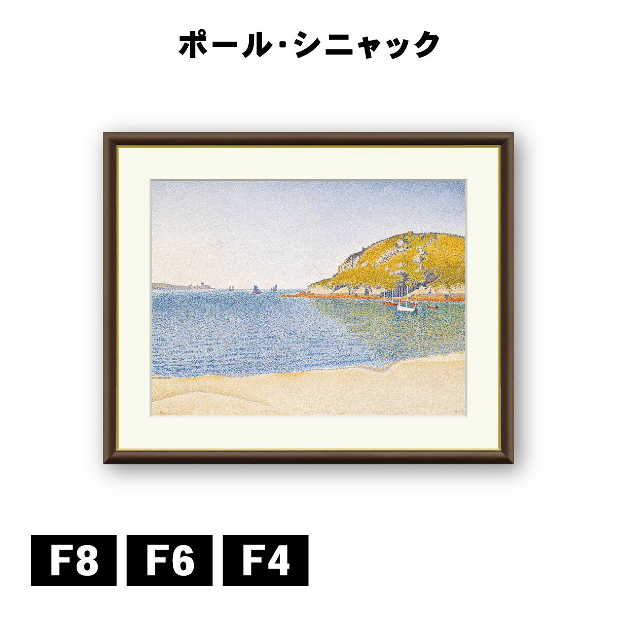 アート額絵 ポール・ヴィクトール・ジュール・シニャック サン・カスト港 J1-134 F8 F6 F4 名画 高精細巧芸画 複製画 手彩仕上げ 額装品 アート フレーム