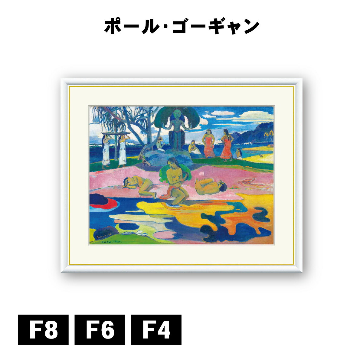 楽天市場】マナハ・ノ・アトゥア：神の日 ポール・ゴーギャン