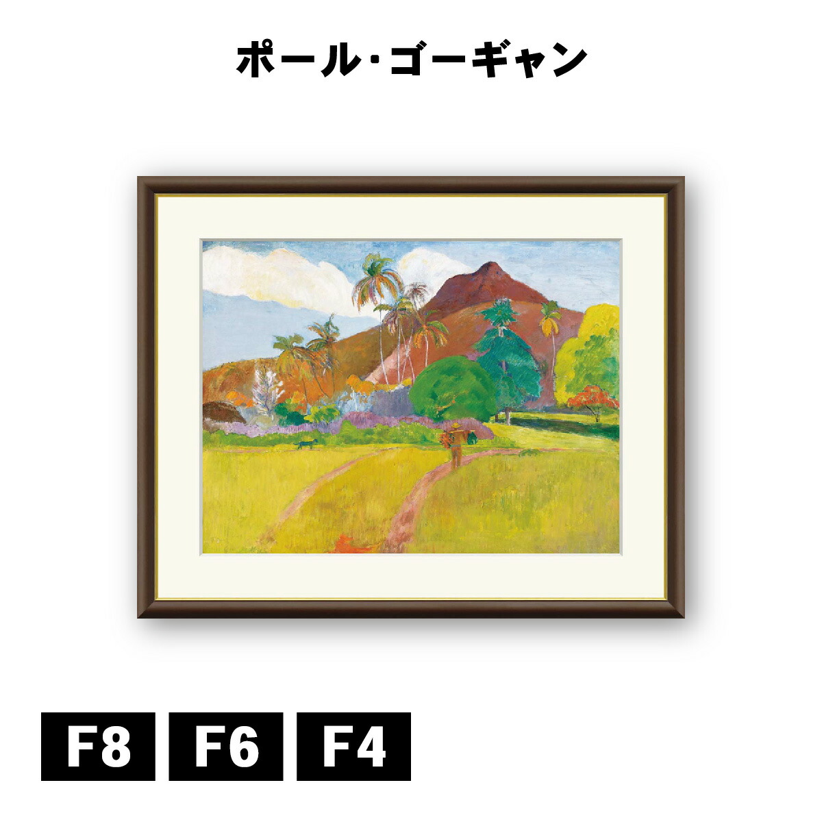 アート額絵 ポール・ゴーギャン タヒチの山 J1-146 F8 F6 F4 名画 高精細巧芸画 複製画 手彩仕上げ 額装品 アート フレーム