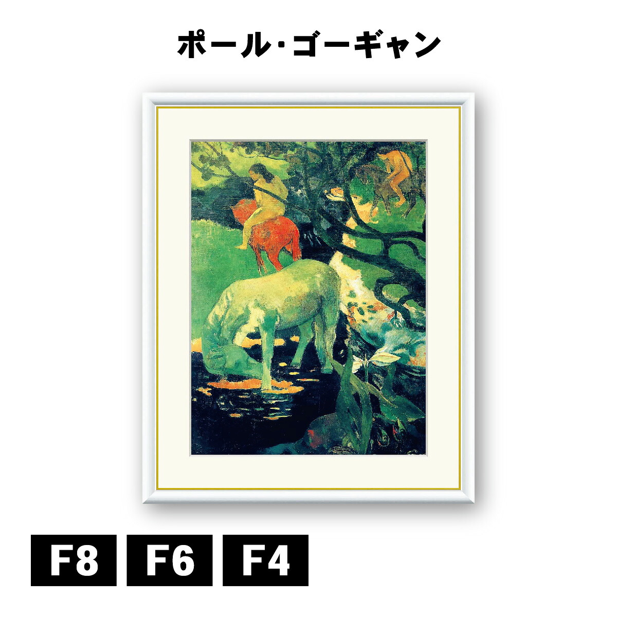 アート額絵 ポール・ゴーギャン 白い馬 J1-147 F8 F6 F4 名画 高精細巧芸画 複製画 手彩仕上げ 額装品 アート フレーム