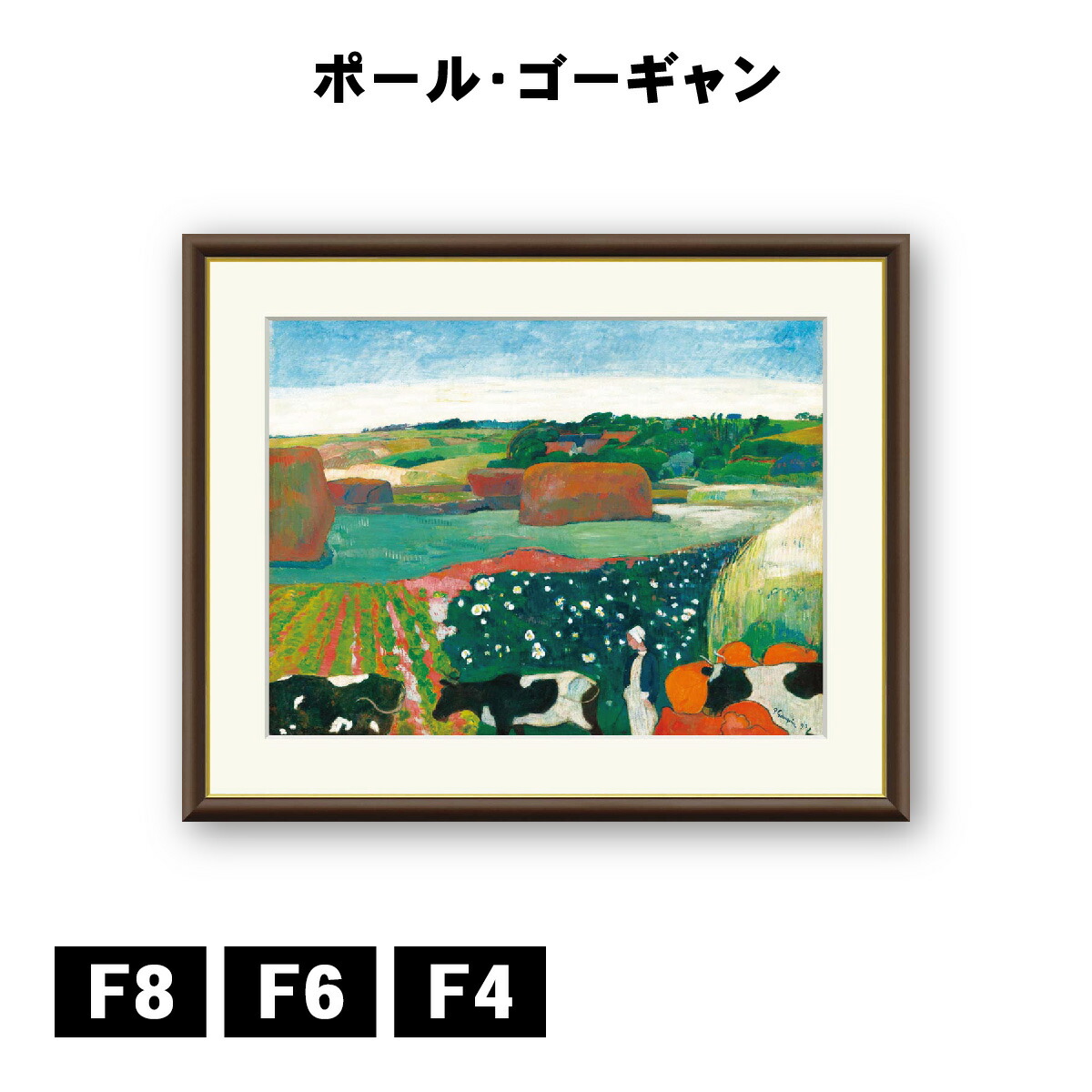 ポール・ゴーギャン、【妙なる泉】、希少画集画、新品高級額・額装付、大判 楽天市場】有名 画家 ゴーギャン 「 ブルターニュの干し草 」 J1