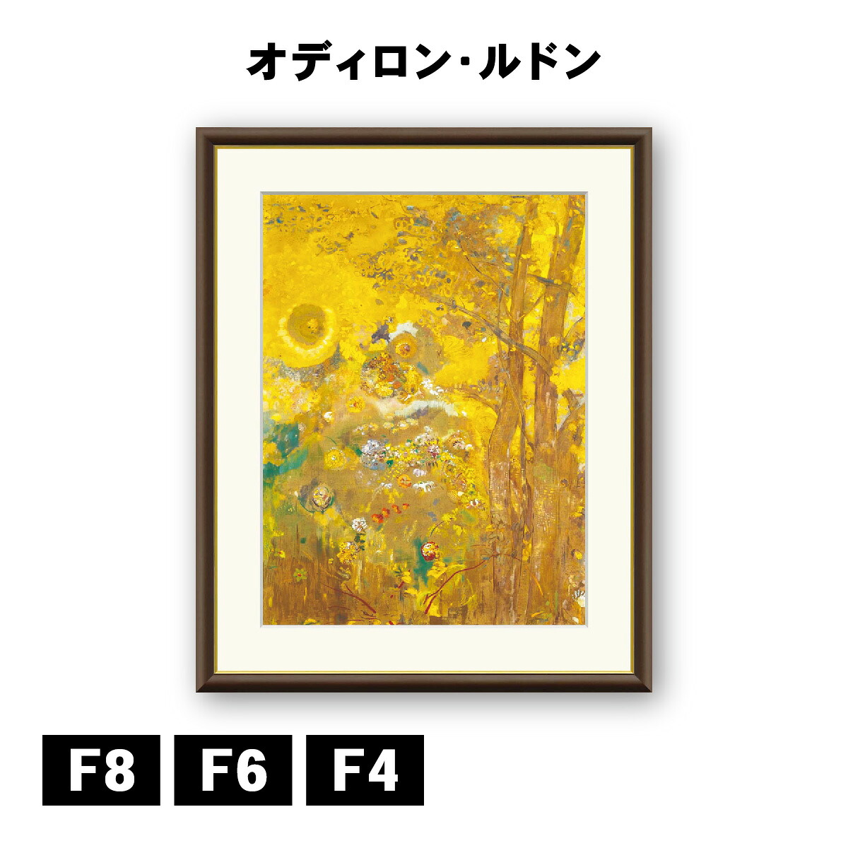 アート額絵 オディロン・ルドン 黄色い背景の木々 J1-154 F8 F6 F4 名画 高精細巧芸画 複製画 手彩仕上げ 額装品 アート フレーム