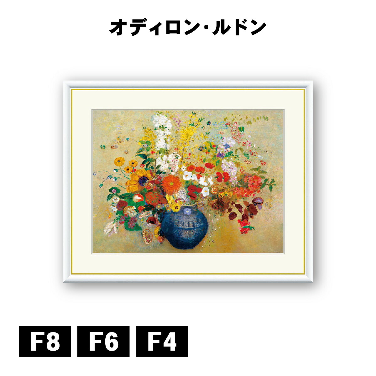 楽天市場】アート額絵 オディロン・ルドン 白い花瓶の花 J1-153