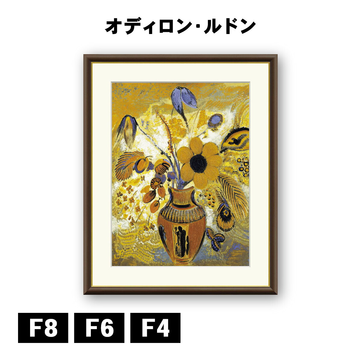 アート額絵 オディロン・ルドン エトルリア花瓶の花 J1-157 F8 F6 F4 名画 高精細巧芸画 複製画 手彩仕上げ 額装品 アート フレーム