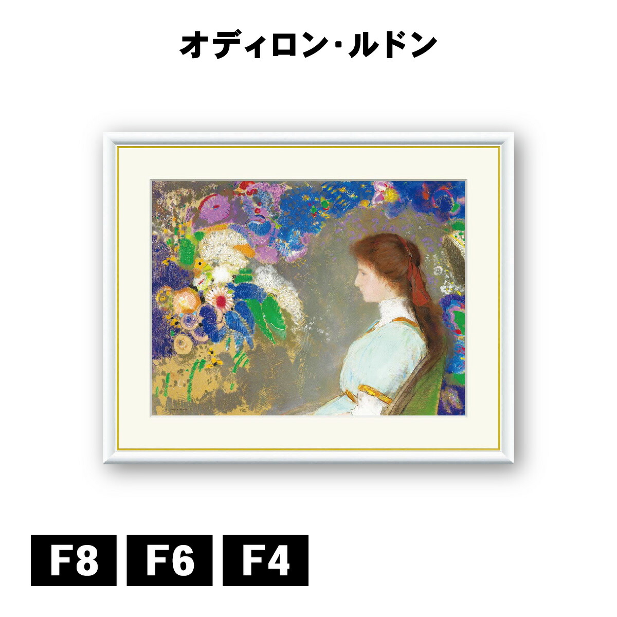 楽天市場】アート額絵 オディロン・ルドン パンドラ J1-160 F8 F6 F4