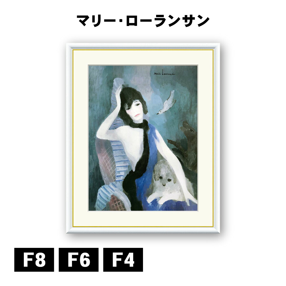 アート額絵 マリー・ローランサン ココ・シャネルの肖像 J1-174 F8 F6 F4 名画 高精細巧芸画 複製画 手彩仕上げ 額装品 アート フレーム