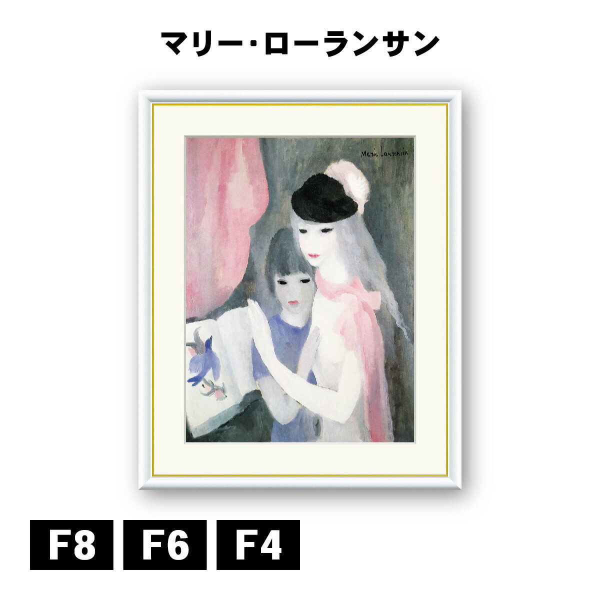 マリー・ローランサン、【二人の少女】、高級画集画、状態良好、新品高級額装付 j1-177_1.jpg