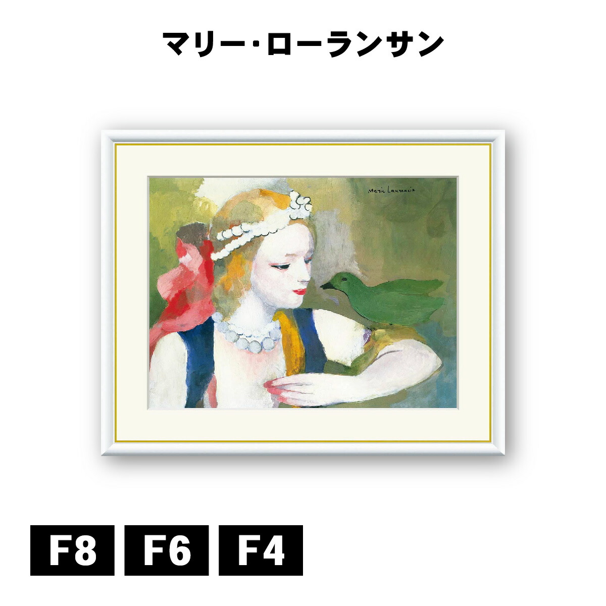 楽天市場】アート額絵 マリー・ローランサン 三人の若い女 J1