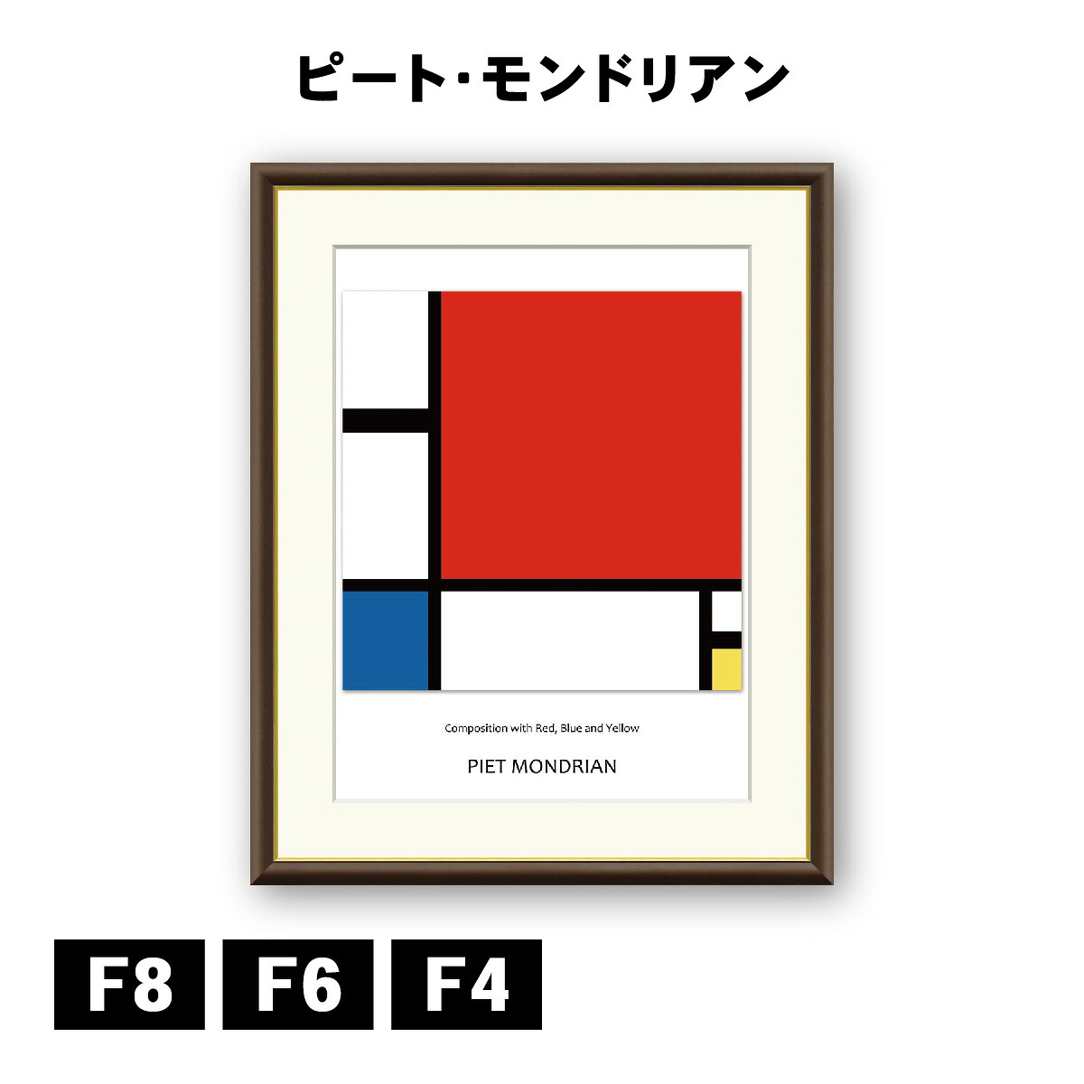 アート額絵 ピート・モンドリアン 赤・青・黄のコンポジション J1-181 F8 F6 F4 名画 高精細巧芸画 複製画 手彩仕上げ 額装品 アート フレーム