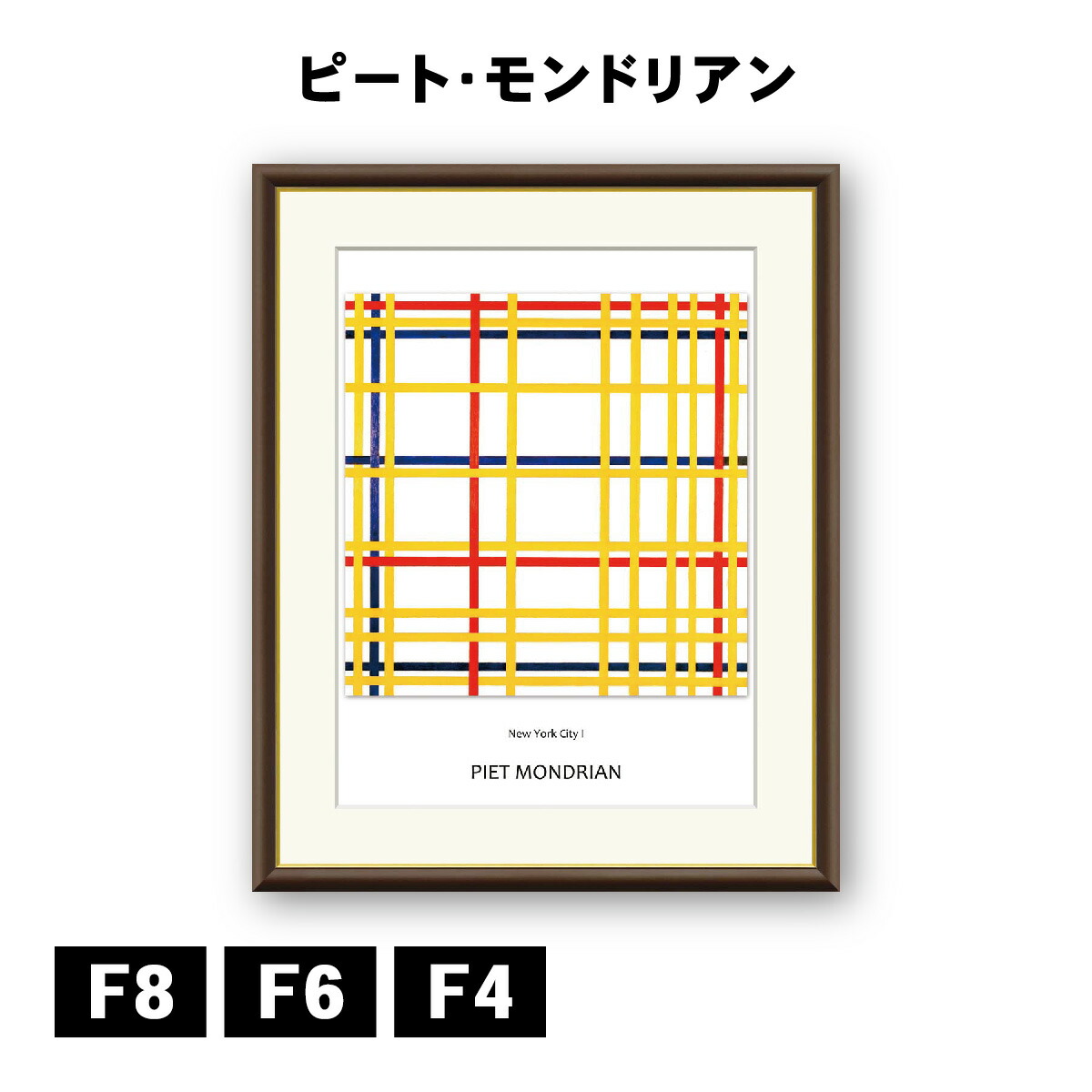 楽天市場】アート額絵 ピート・モンドリアン ブロードウェイ