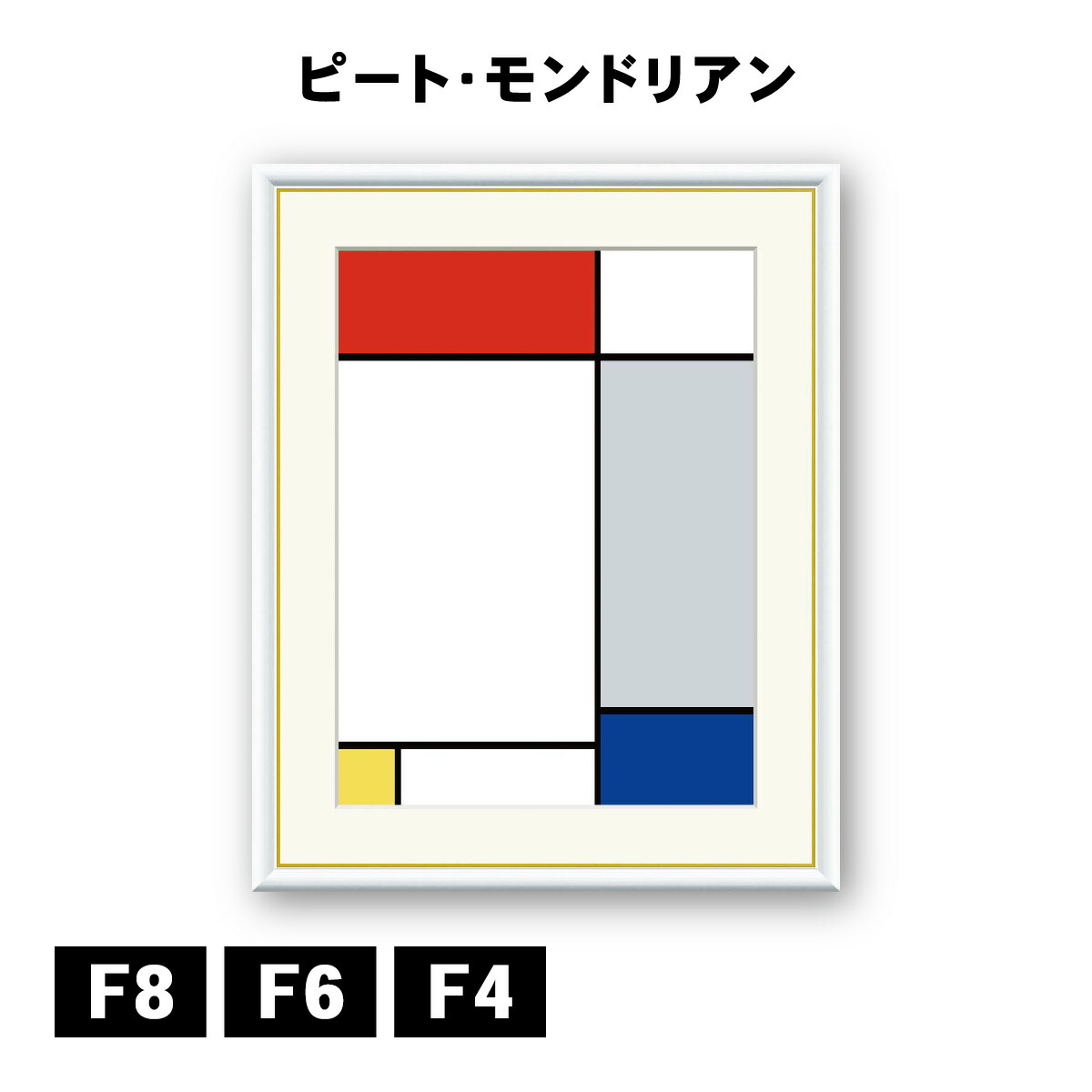 アート額絵 ピート・モンドリアン 赤・黄・青のコンポジション J1-186 F8 F6 F4 名画 高精細巧芸画 複製画 手彩仕上げ 額装品 アート フレーム