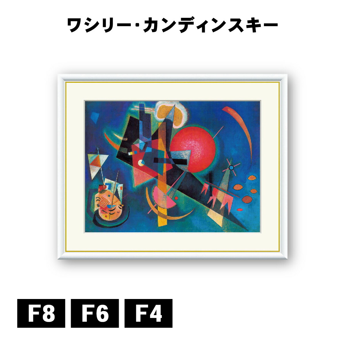 楽天市場】有名 画家 カンディンスキー 「インブルー 」 J1-193