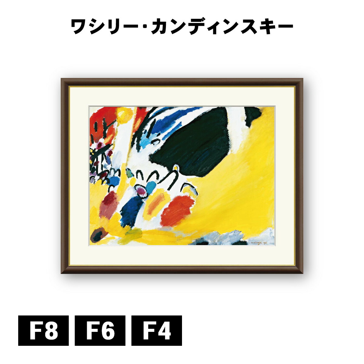 アート額絵 ワシリー・カンディンスキー 印象III（コンサート） J1-200 F8 F6 F4 名画 高精細巧芸画 複製画 手彩仕上げ 額装品 アート フレーム