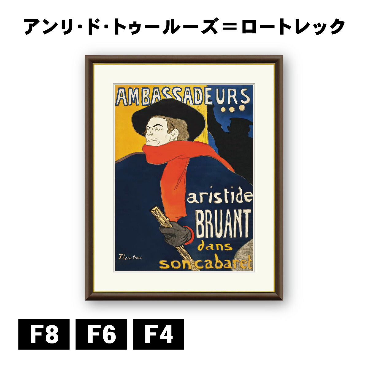 楽天市場】アート額絵 アンリ・ド・トゥールーズ＝ロートレック