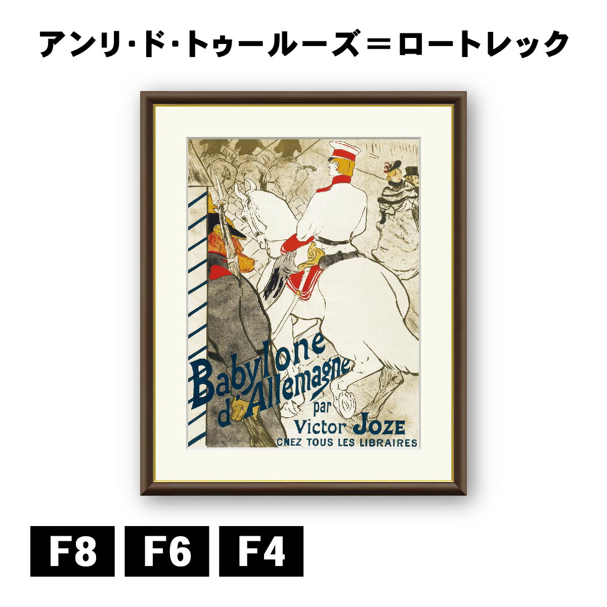 アートプリント額装品　ロートレック　ムーラン•ルージュコンサート•バル 楽天市場】JHA 絵画 インテリア 油絵 額入り 額絵 世界の名画