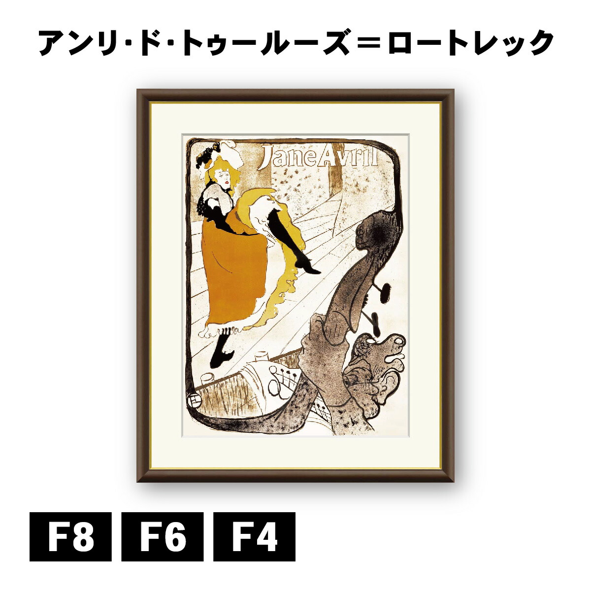 楽天市場】アート額絵 アンリ・ド・トゥールーズ＝ロートレック