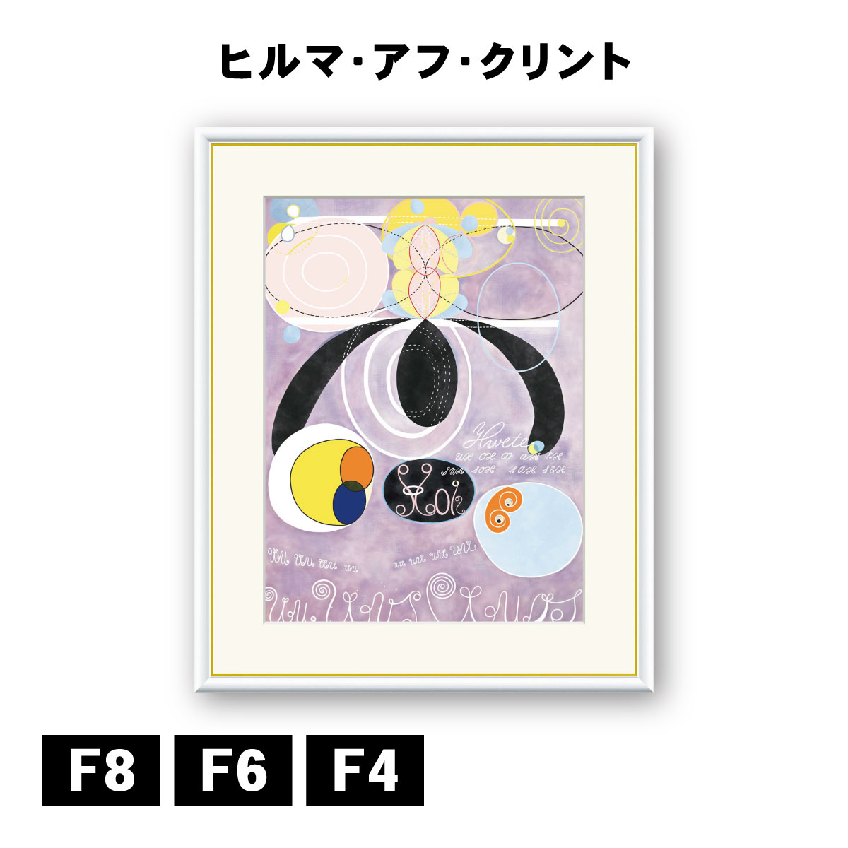 アート額絵 ヒルマ・アフ・クリント The Ten Largest, No.6, Adulthood J1-218 F8 F6 F4 名画 高精細巧芸画 複製画 手彩仕上げ 額装品 アート フレーム