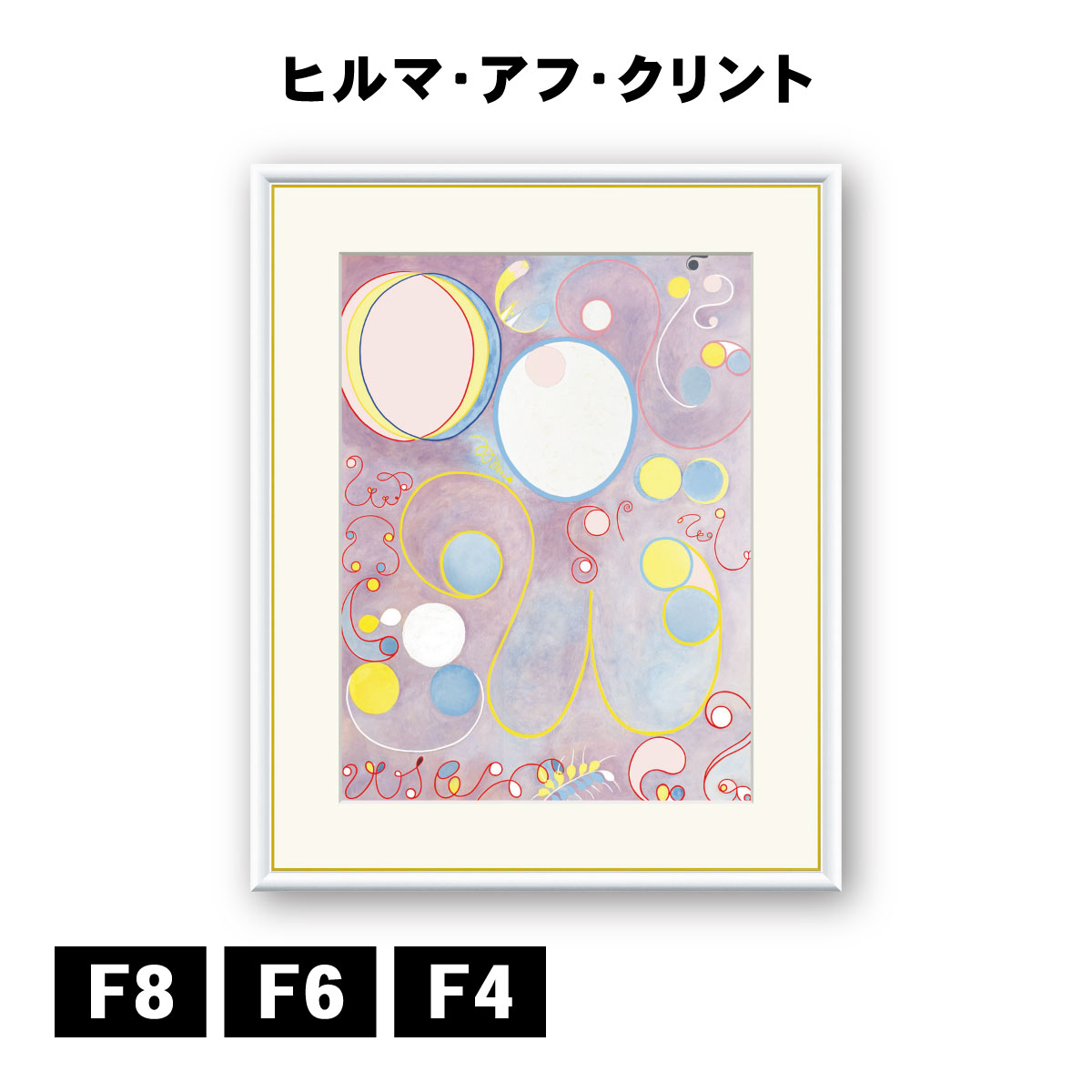 アート額絵 ヒルマ・アフ・クリント The Ten Largest, No.8, Adulthood J1-220 F8 F6 F4 名画 高精細巧芸画 複製画 手彩仕上げ 額装品 アート フレーム