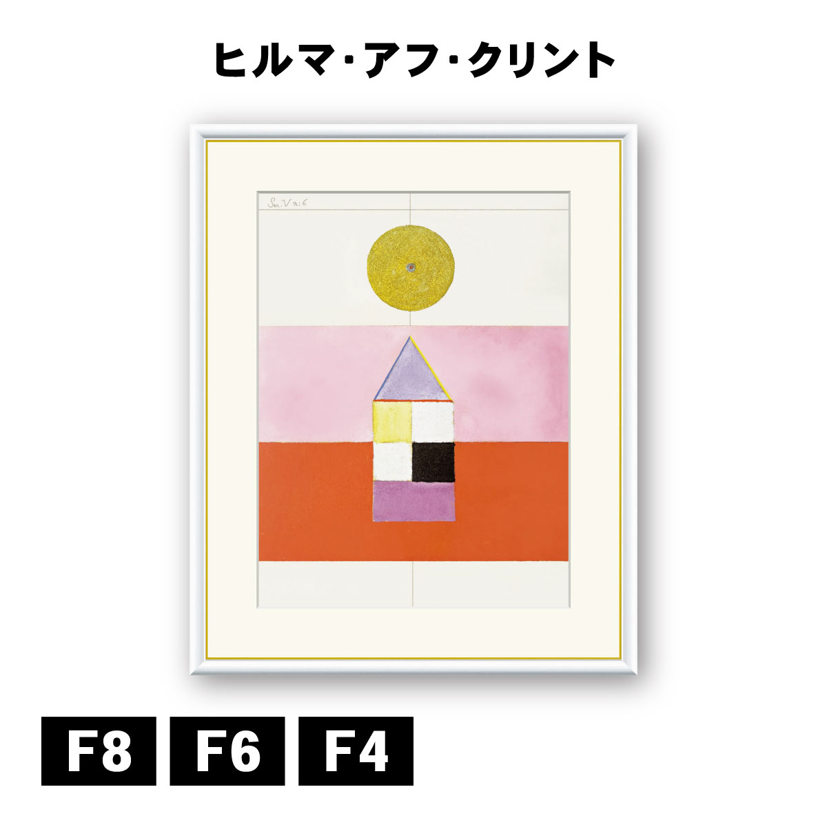 アート額絵 ヒルマ・アフ・クリント SeriesV No.6 J1-224 F8 F6 F4 名画 高精細巧芸画 複製画 手彩仕上げ 額装品 アート フレーム